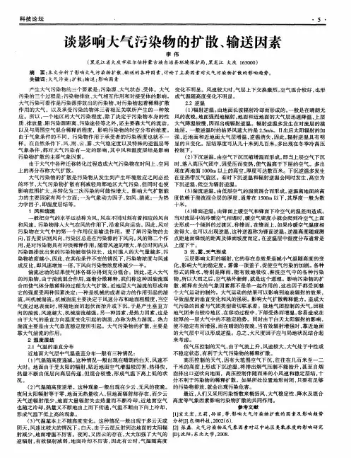 谈影响大气污染物的扩散、输送因素