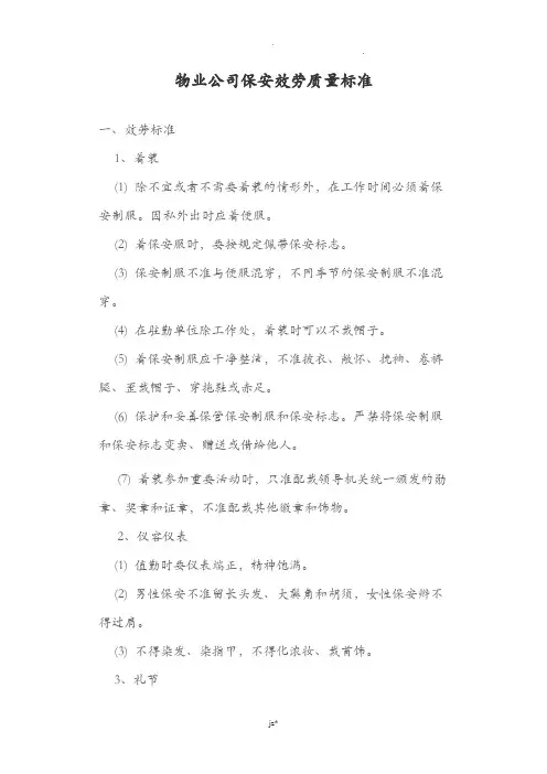 保安部服务质量标准