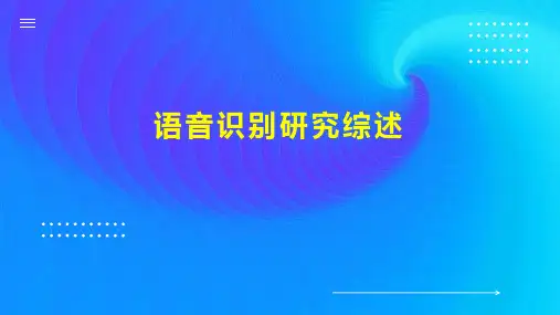 语音识别研究综述
