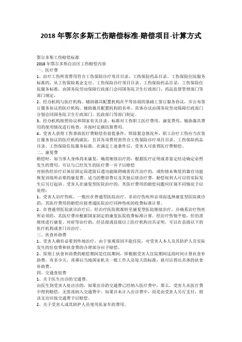 2018年鄂尔多斯工伤赔偿标准-赔偿项目-计算方式