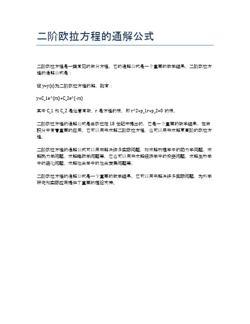 二阶欧拉方程的通解公式