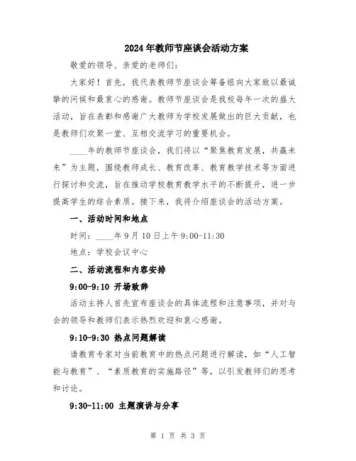 2024年教师节座谈会活动方案