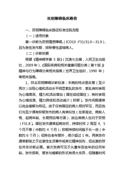 双相障碍临床路径标准住院流程