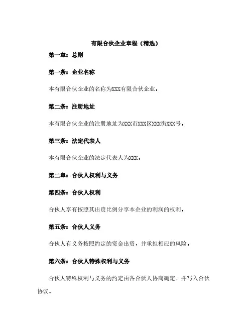有限合伙企业章程(精选)