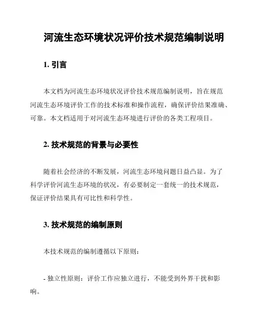 河流生态环境状况评价技术规范编制说明