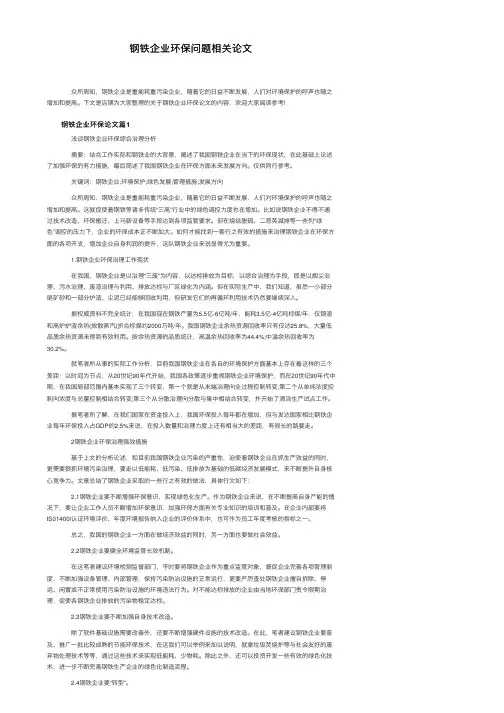 钢铁企业环保问题相关论文