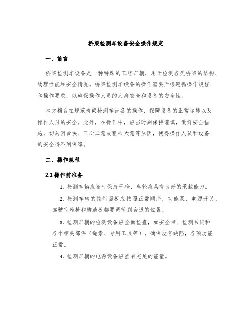 桥梁检测车设备安全操作规定
