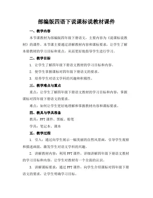 部编版四语下说课标说教材课件
