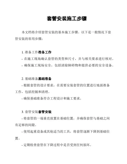 套管安装施工步骤