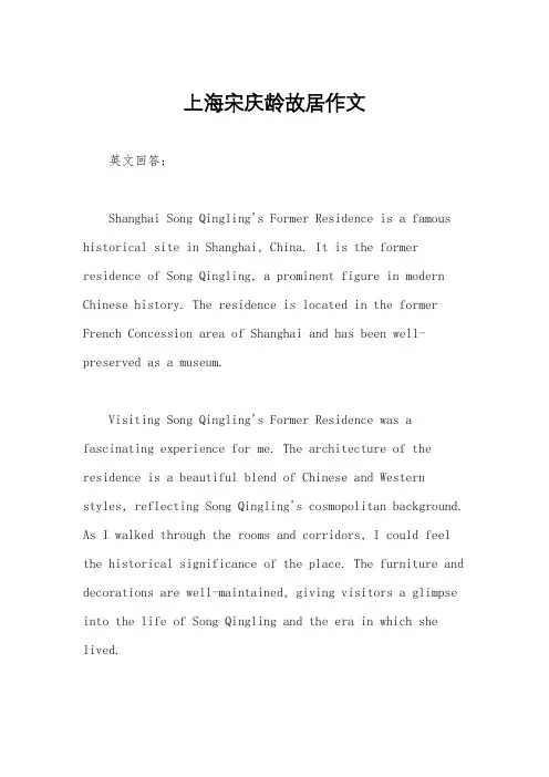 上海宋庆龄故居作文