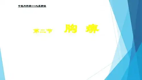 中医内科学课件18胸痹