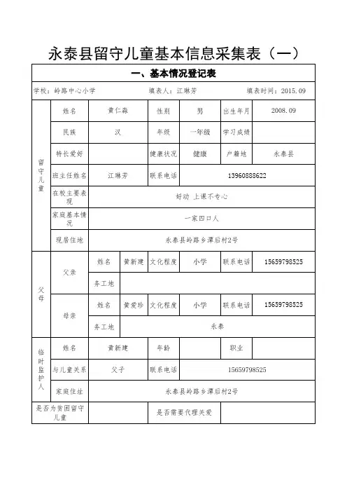 留守儿童表格(黄仁淼)