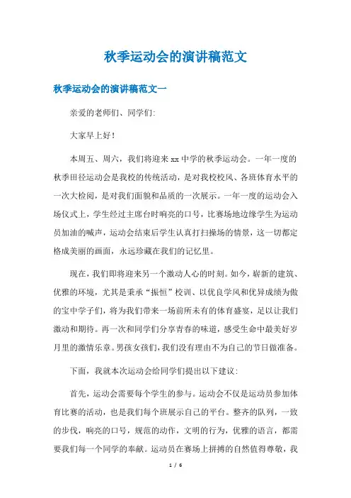 秋季运动会的演讲稿范文