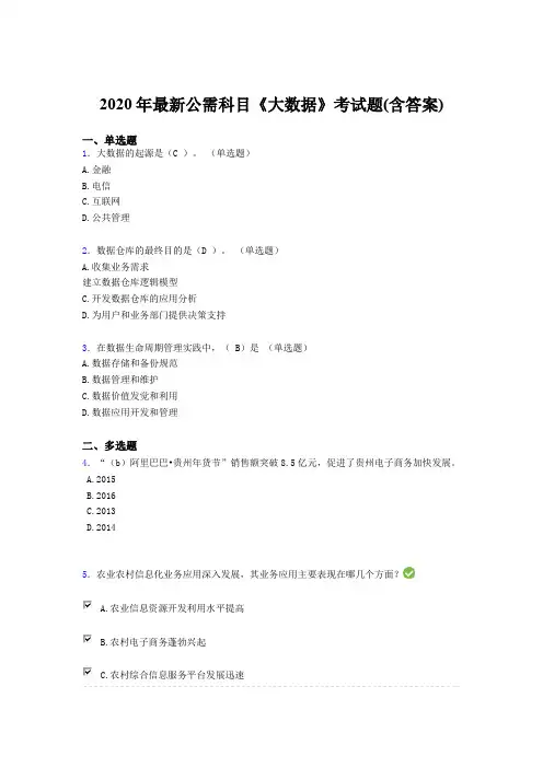 最新版精选2020年最新公需科目：大数据考核题库完整版(含标准答案)