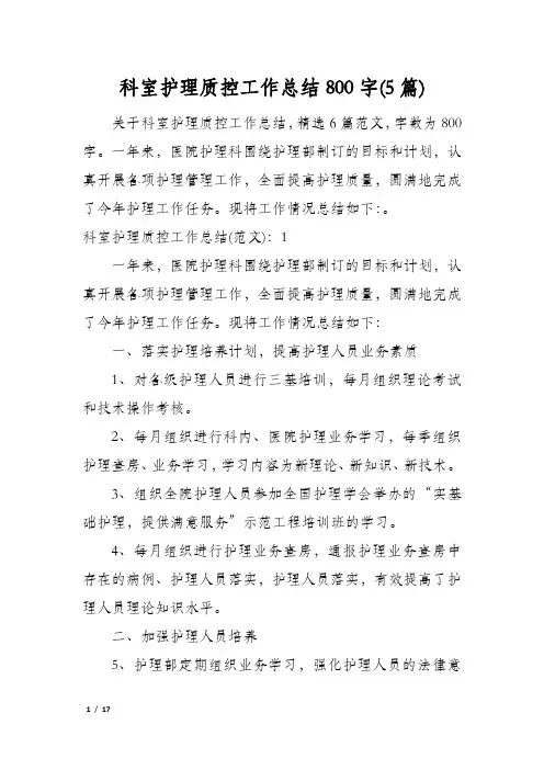 科室护理质控工作总结800字(5篇)