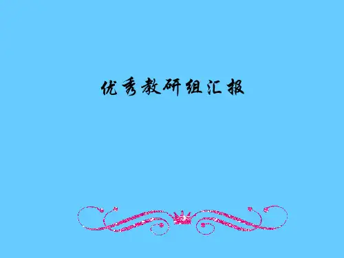 优秀教研组汇报ppt模板