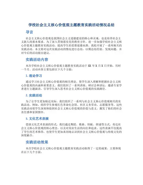 学校社会主义核心价值观主题教育实践活动情况总结