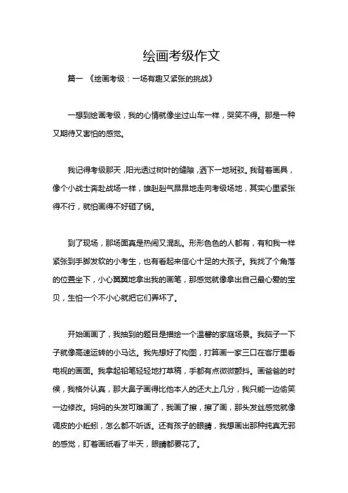 绘画考级作文