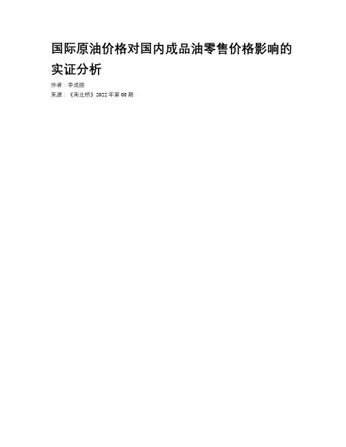国际原油价格对国内成品油零售价格影响的实证分析