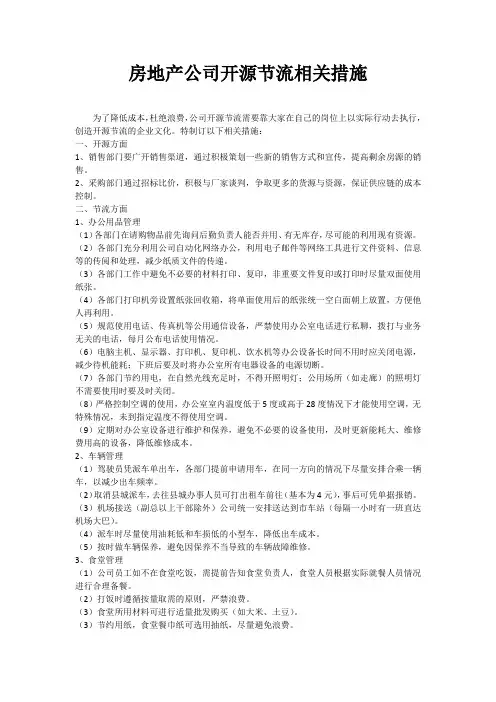 (完整word版)房地产公司开源节流相关措施