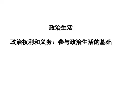 政治生活第一课第二框