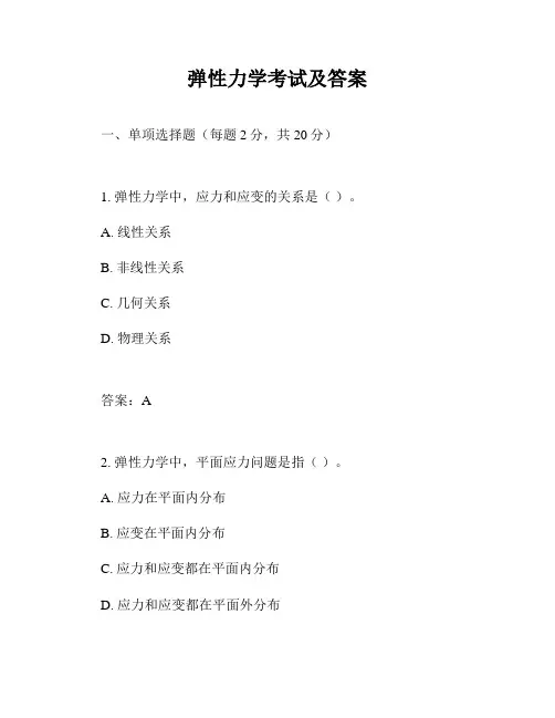 弹性力学考试及答案