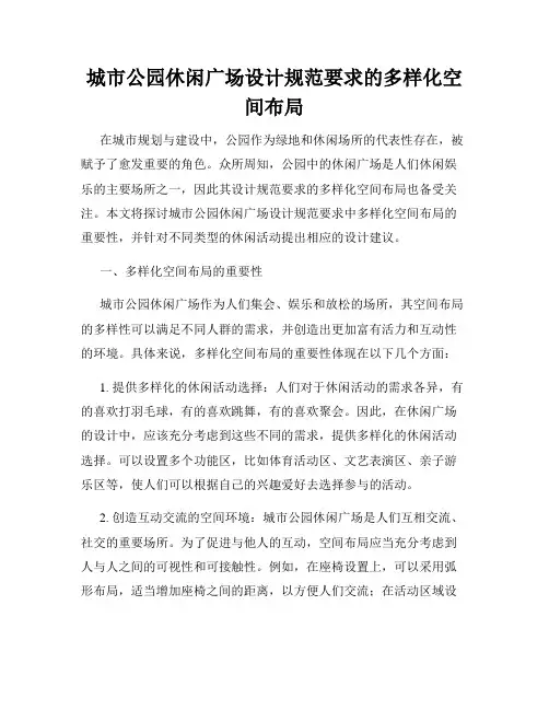 城市公园休闲广场设计规范要求的多样化空间布局