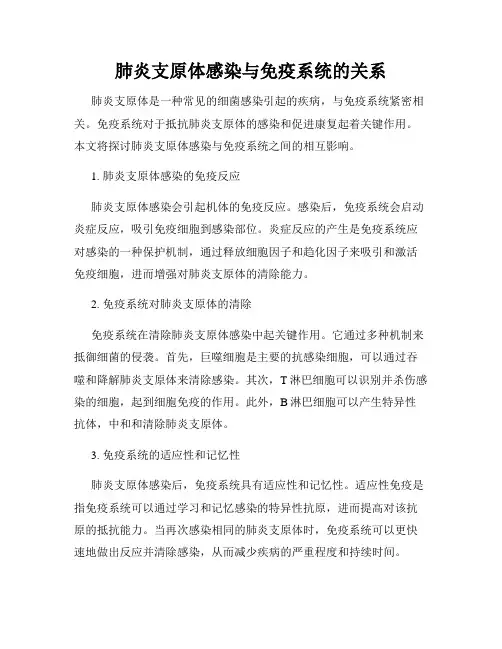 肺炎支原体感染与免疫系统的关系