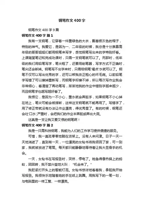 钢笔作文400字9篇