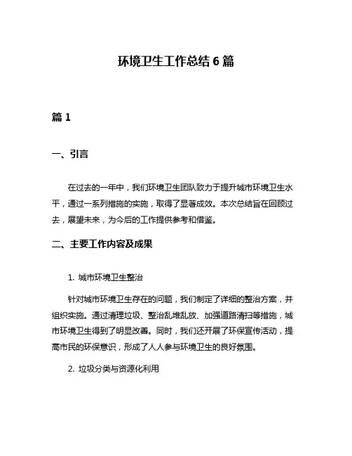 环境卫生工作总结6篇