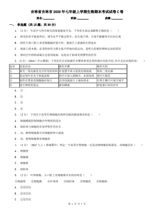 吉林省吉林市2020年七年级上学期生物期末考试试卷C卷