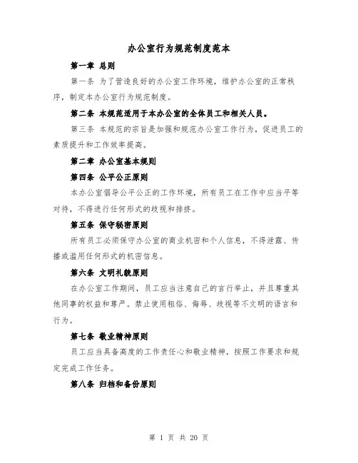 办公室行为规范制度范本(5篇)
