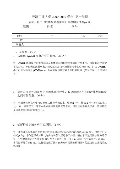 胶体与表面化学2009A答案