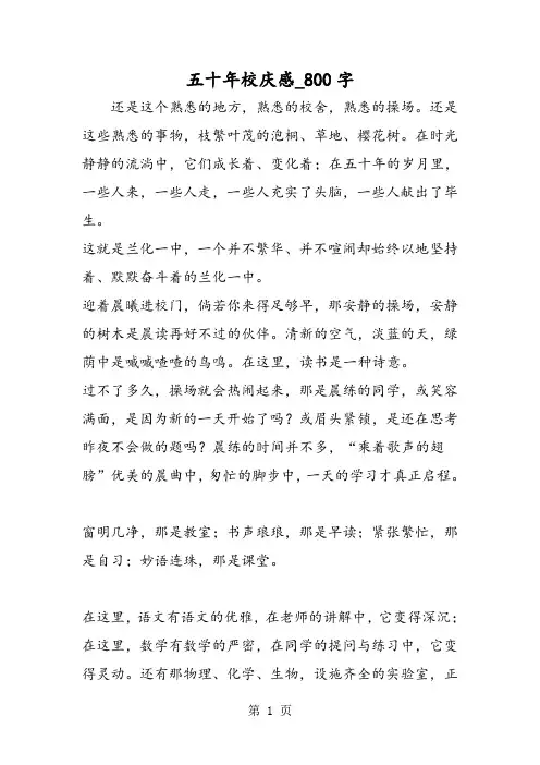 最新精品作文：五十年校庆感_800字作文