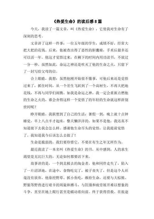 《热爱生命》的读后感8篇