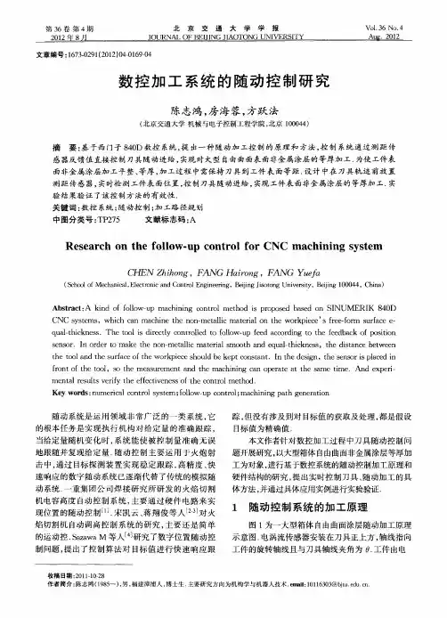 数控加工系统的随动控制研究