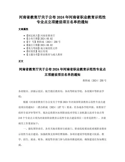河南省教育厅关于公布2024年河南省职业教育示范性专业点立项建设项目名单的通知