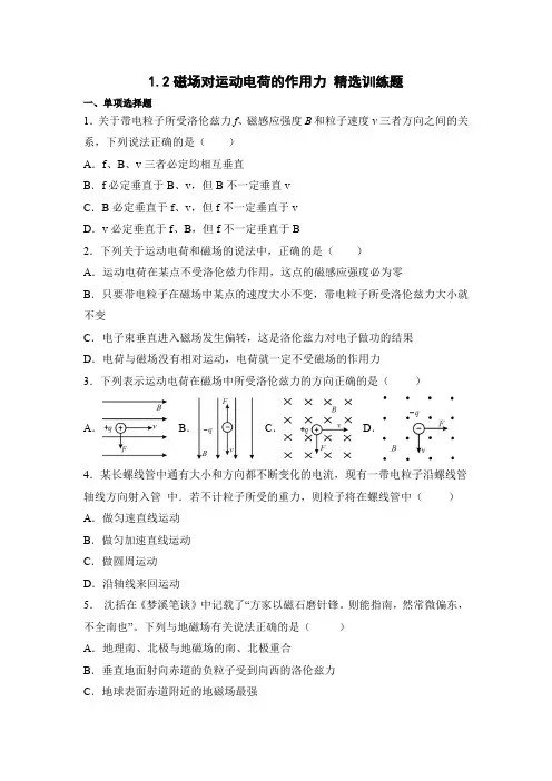 磁场对运动电荷的作用力+精选训练题 高二下学期物理人教版