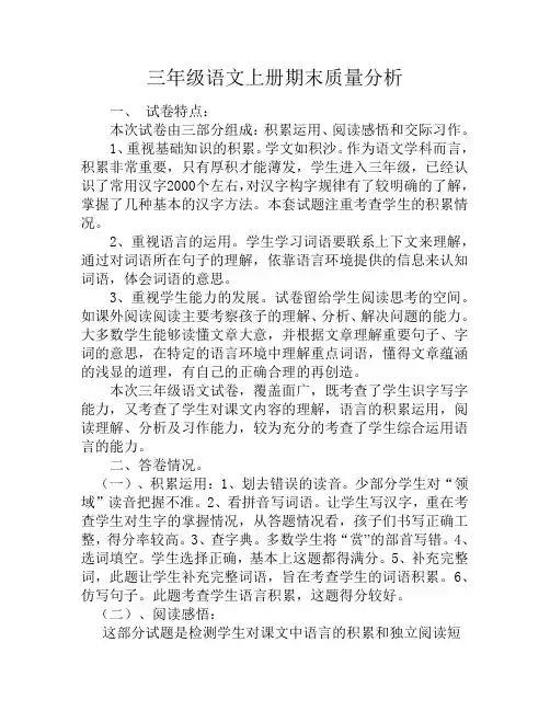 小学三年级语文上册期末试卷分析