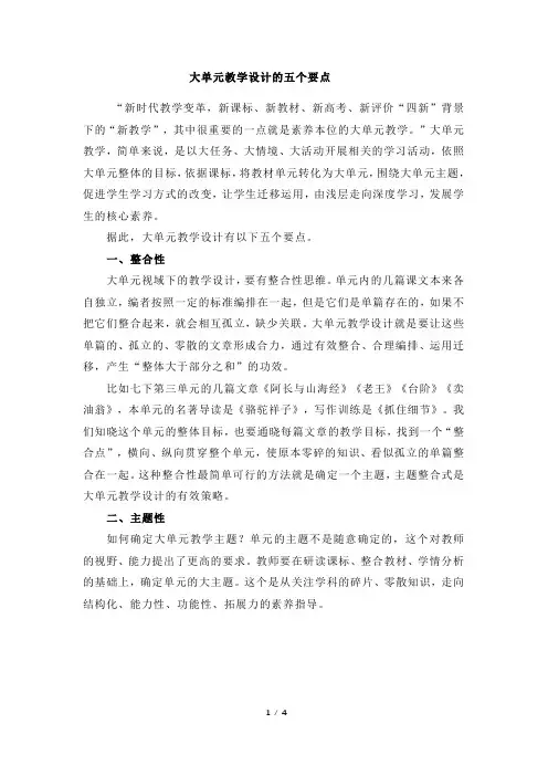 大单元教学设计的五个要点