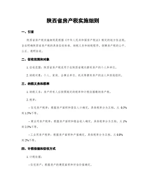 陕西省房产税实施细则