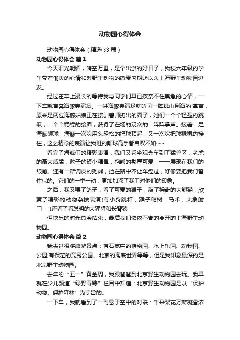 动物园心得体会