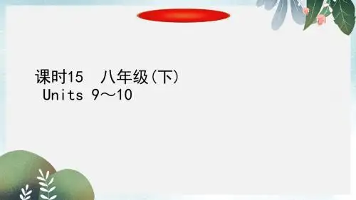 中考英语复习知识梳理课时15八下Units9_10课件