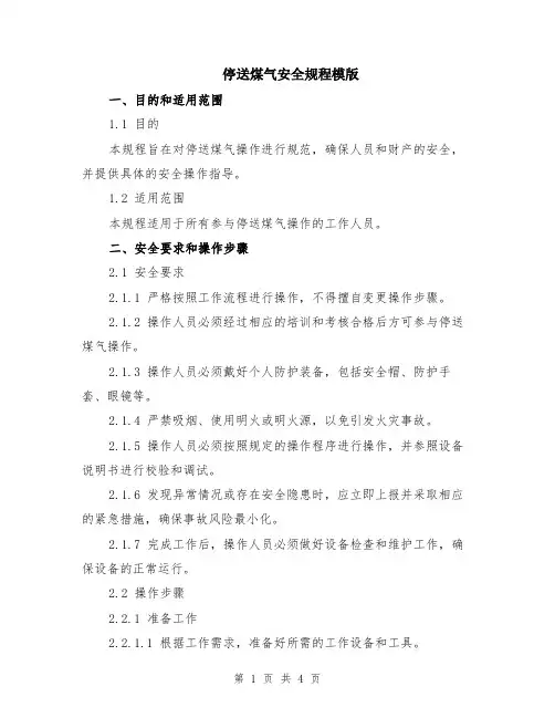 停送煤气安全规程模版