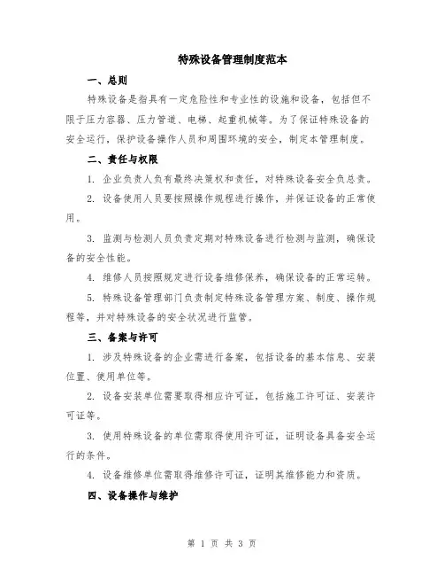 特殊设备管理制度范本