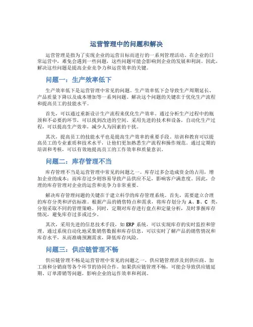 运营管理中的问题和解决