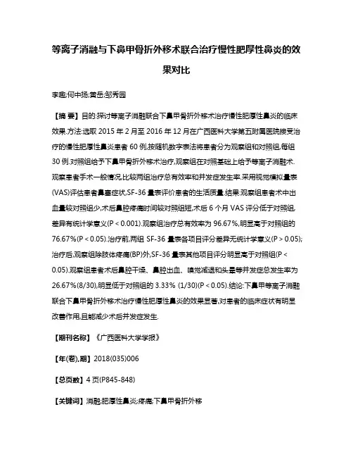 等离子消融与下鼻甲骨折外移术联合治疗慢性肥厚性鼻炎的效果对比