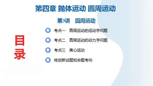 2025年高三一轮复习物理课件第四章抛体运动圆周运动第3讲圆周运动