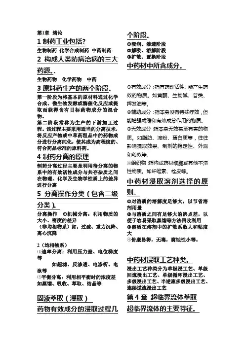 化药2011级《制药分离工程》考试大纲-发