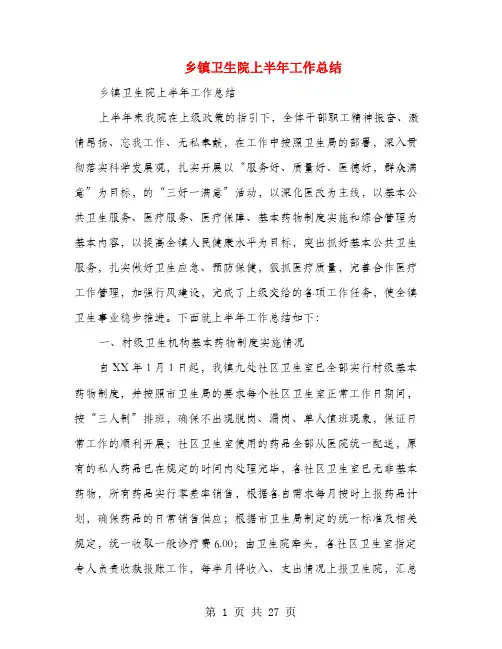 乡镇卫生院上半年工作总结(多篇范文)